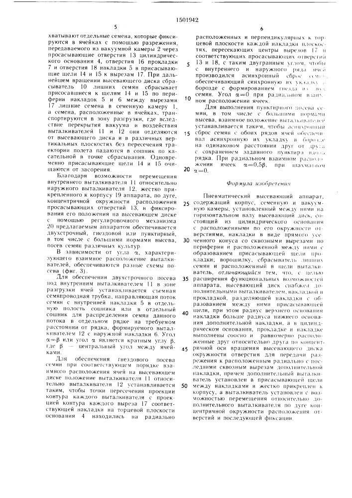 Пневматический высевающий аппарат (патент 1501942)