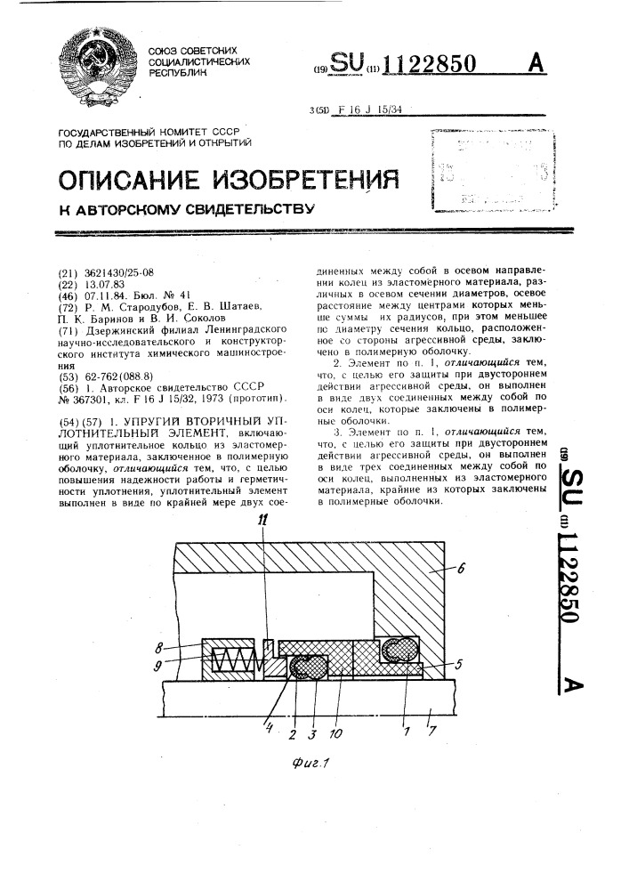 Упругий вторичный уплотнительный элемент (патент 1122850)