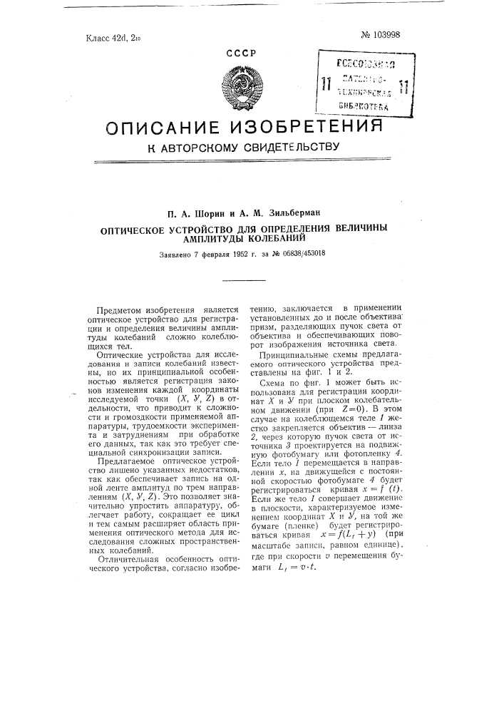 Оптическое устройство для определения величины амплитуды колебаний (патент 103998)