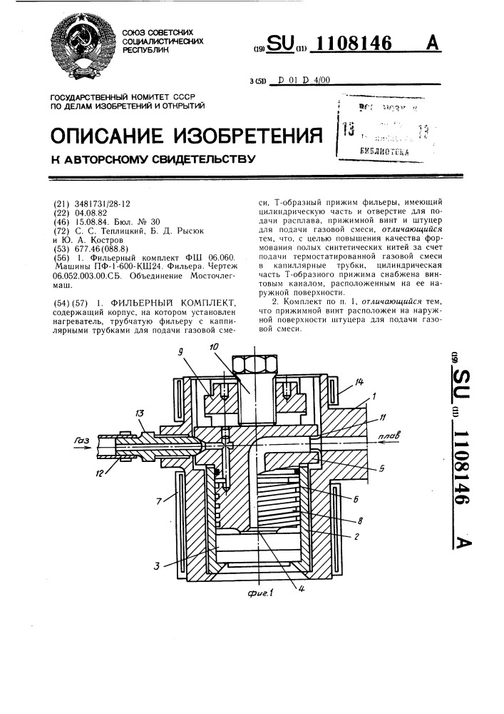 Фильерный комплект (патент 1108146)