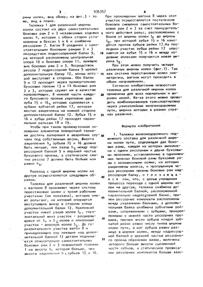 Тележка железнодорожного подвижного состава для различной ширины колеи пути (патент 935357)