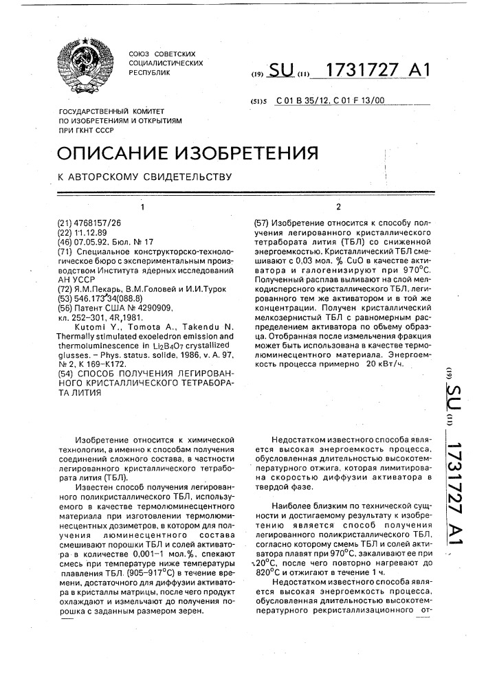 Способ получения легированного кристаллического тетрабората лития (патент 1731727)