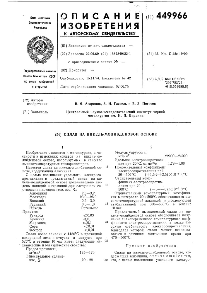 Сплав на никель-молибденовой основе (патент 449966)