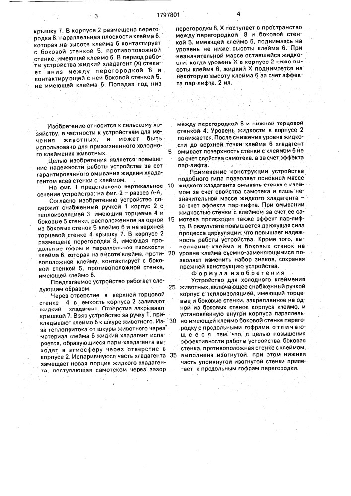Устройство для холодного клеймения животных (патент 1797801)