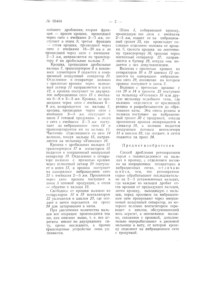 Способ дробления регенератного сырья с тканеотделением (патент 99404)