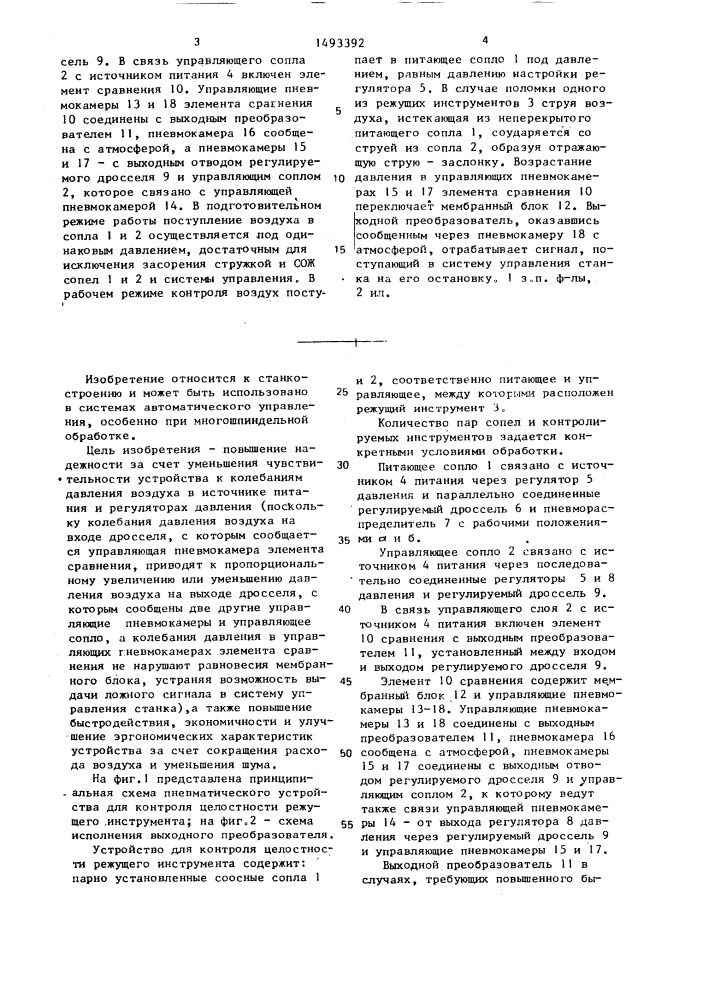 Пневматическое устройство для контроля целостности режущего инструмента (патент 1493392)