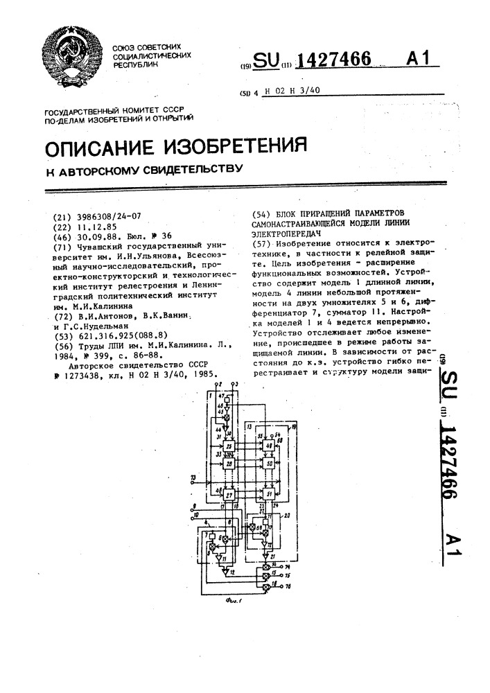 Блок приращений параметров самонастраивающейся модели линии электропередач (патент 1427466)