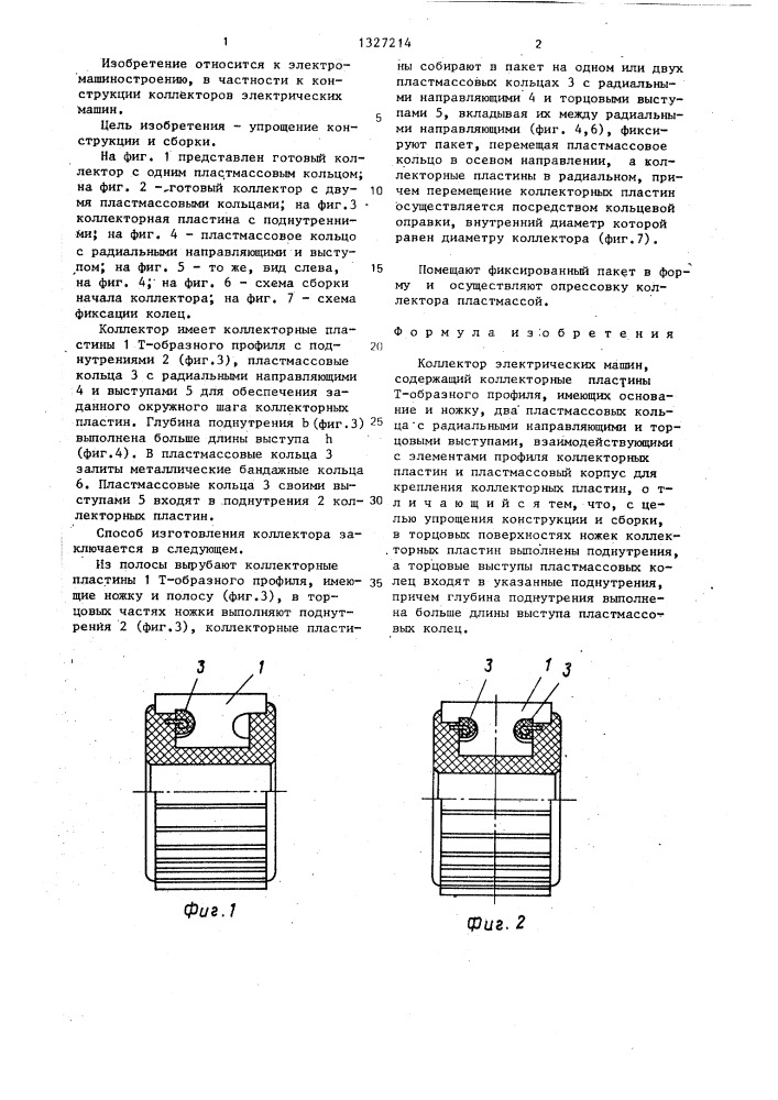 Коллектор электрических машин (патент 1327214)