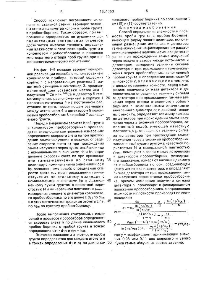 Способ определения влажности и плотности пробы грунта в пробоотборнике (патент 1631360)