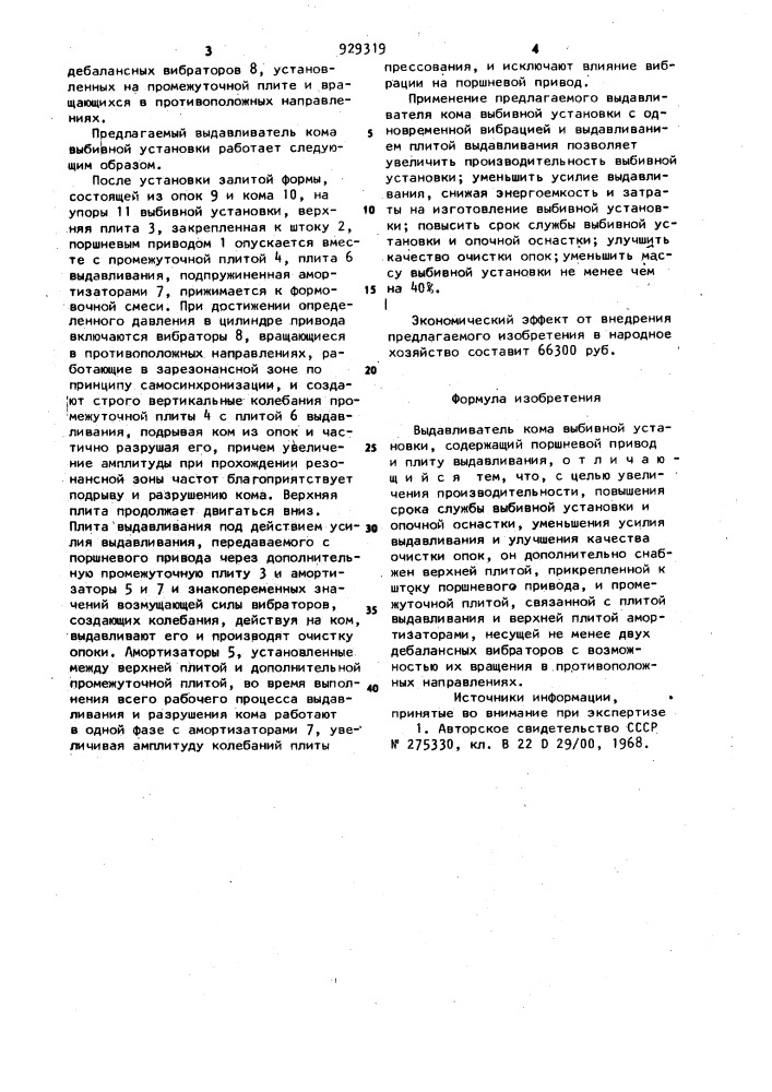 Выдавливатель кома выбивной установки (патент 929319)
