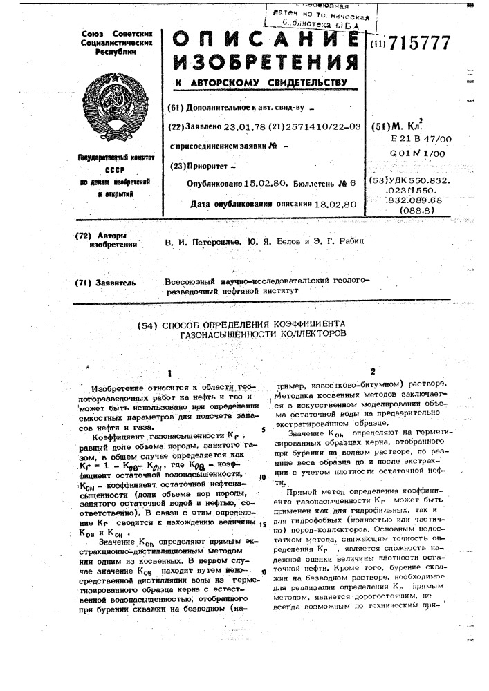 Способ определения коэффициента газонасыщенности коллекторов (патент 715777)