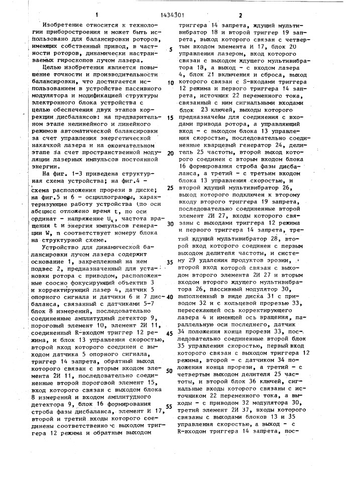 Устройство для динамической балансировки роторов лучом лазера (патент 1434301)