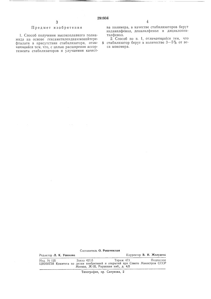 Способ получения высокоплавкого полиамида (патент 291934)
