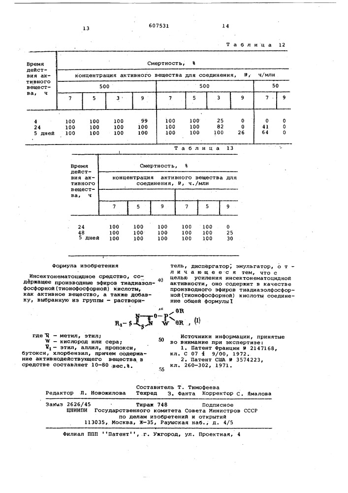 Инсектонематоцидное средство (патент 607531)