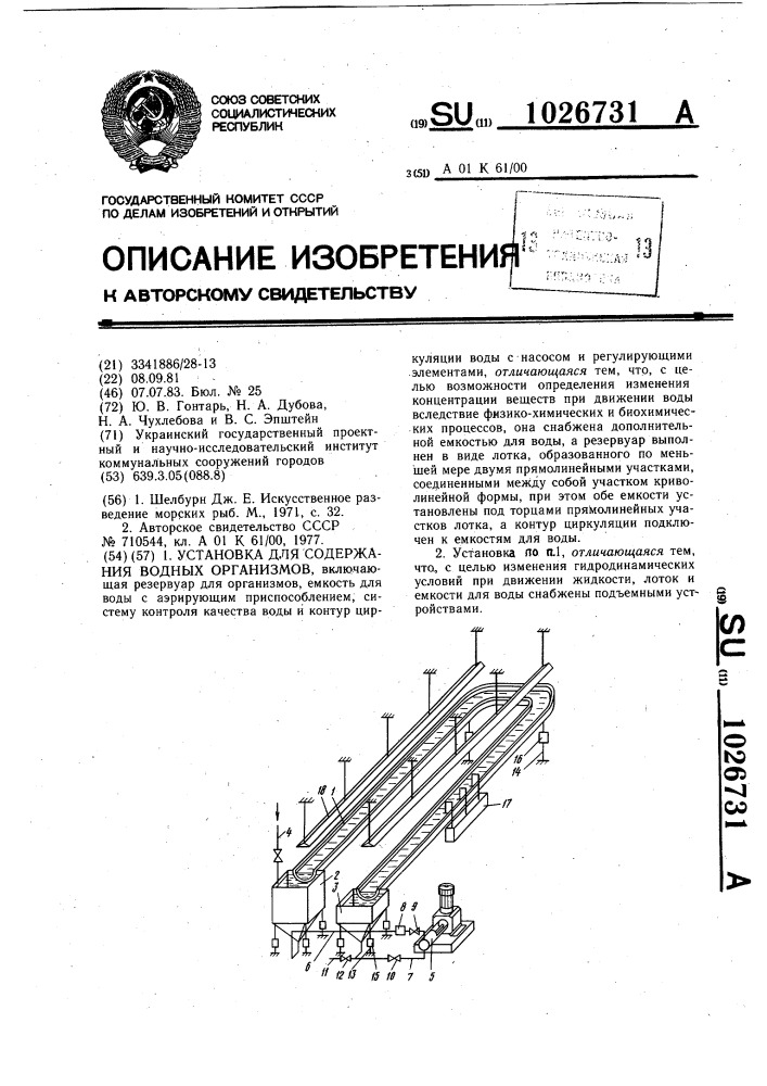 Установка для содержания водных организмов (патент 1026731)