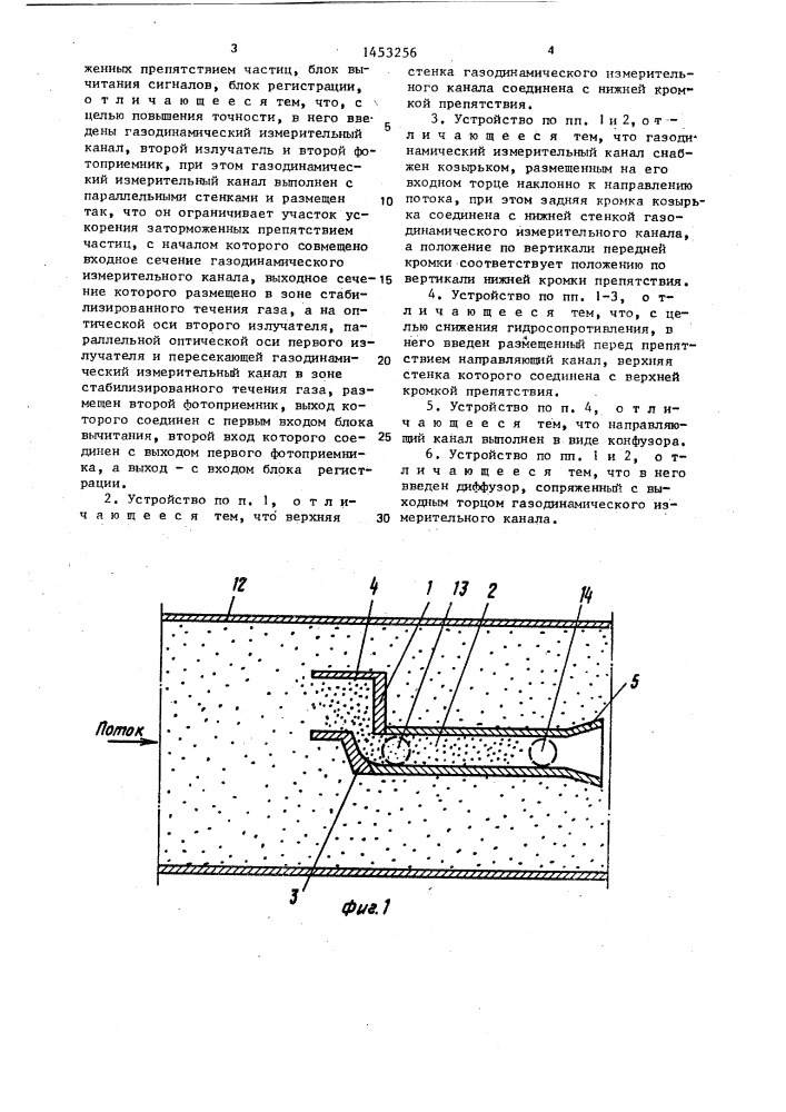 Устройство для определения концентрации частиц в потоке газа (патент 1453256)