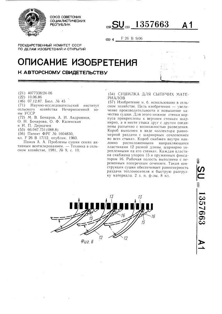 Сушилка для сыпучих материалов (патент 1357663)