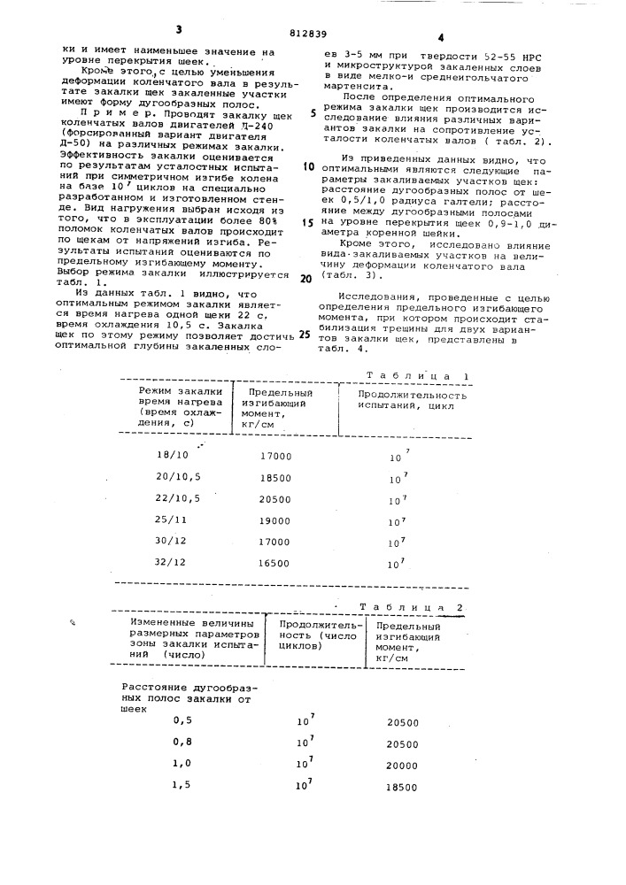 Способ местной поверхностной закалкиколенчатых валов (патент 812839)