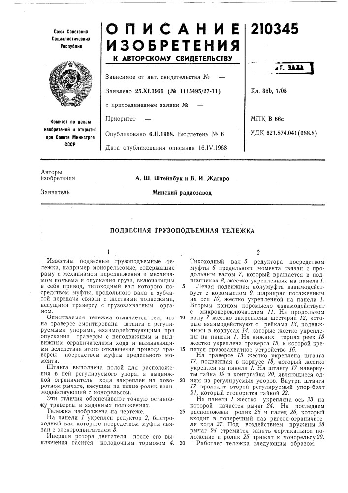 Подвесная грузоподъемная тележка (патент 210345)