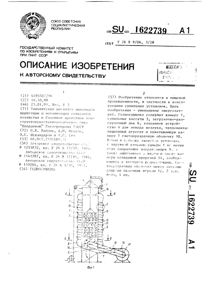 Гелиосушилка (патент 1622739)