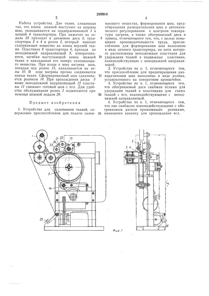 Устройство для склеивания тканей (патент 269914)