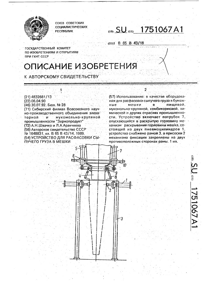 Устройство для расфасовки сыпучего груза в мешки (патент 1751067)