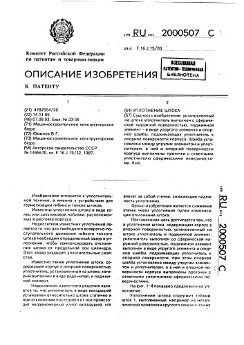 Уплотнение штока (патент 2000507)