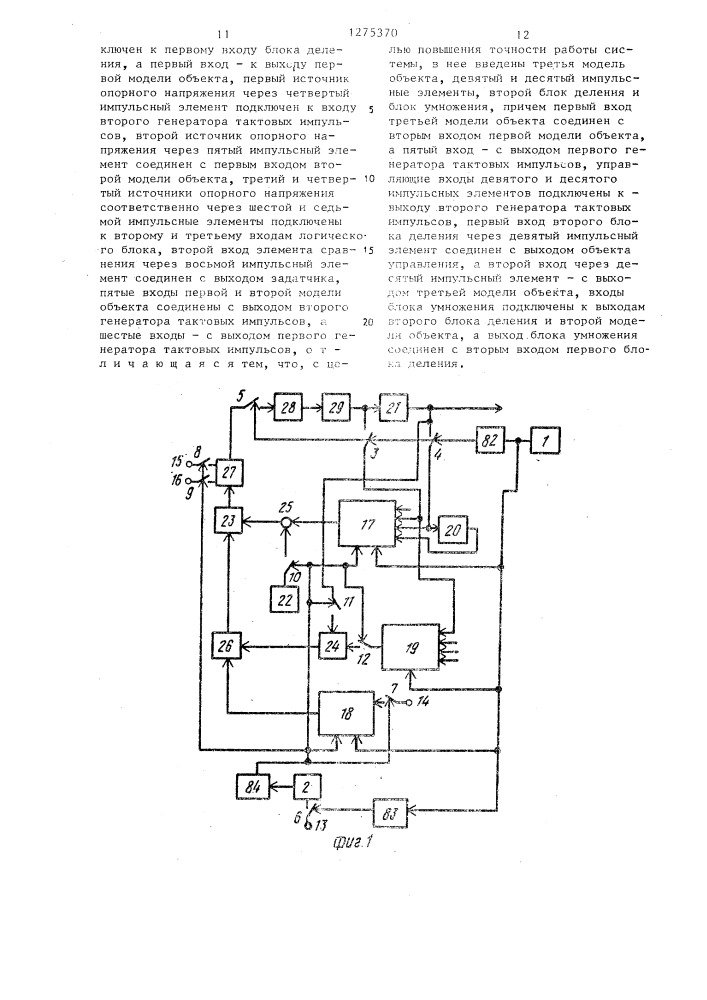 Система автоматического управления (патент 1275370)