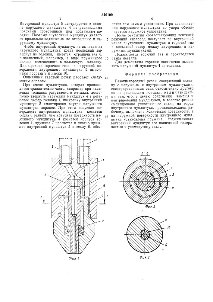 Газокислородный резак (патент 540109)