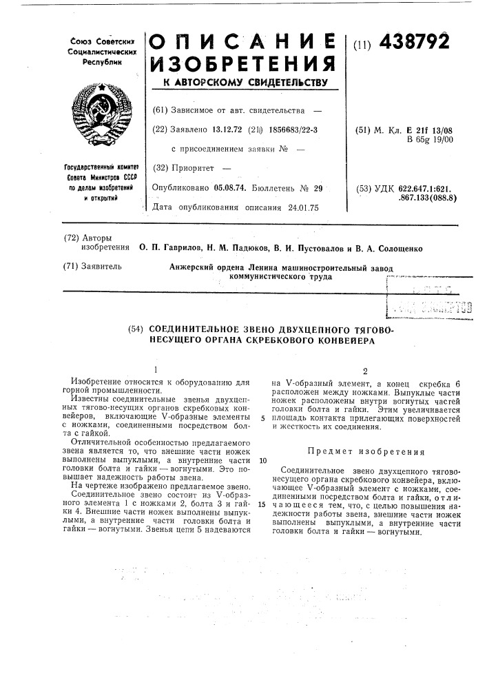 Соединительное звено двухцепного тягово-несущего органа скребкового конвейера (патент 438792)