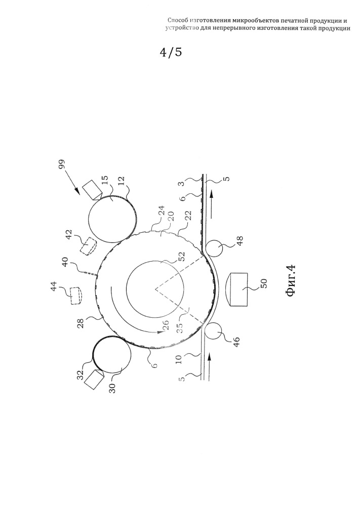 Способ изготовления микрообъектов печатной продукции и устройство для непрерывного изготовления такой продукции (патент 2637984)