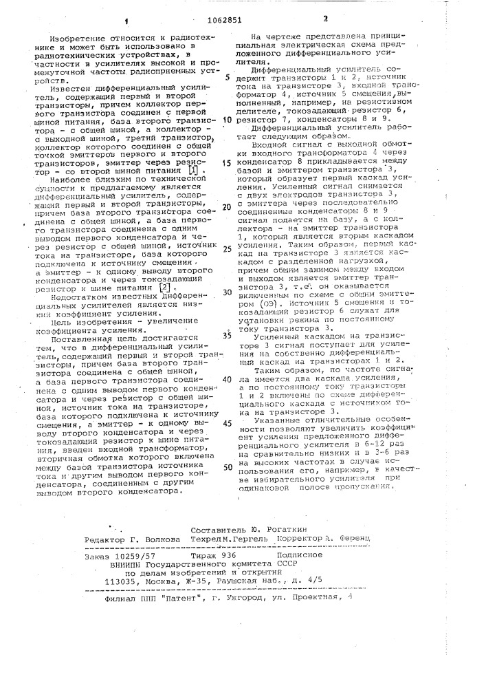 Дифференциальный усилитель (патент 1062851)