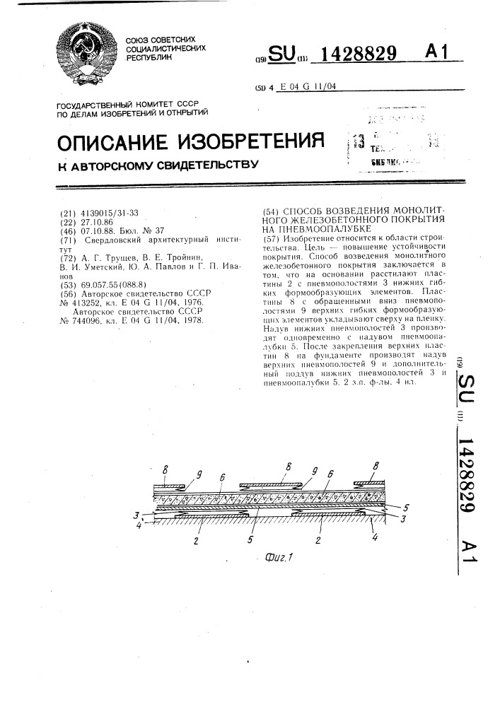 Способ возведения монолитного железобетонного покрытия на пневмоопалубке (патент 1428829)