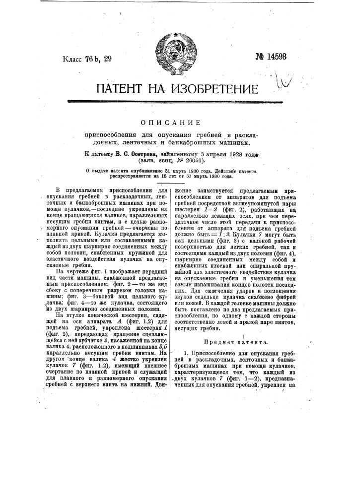 Приспособление для опускания гребней в раскладочных, ленточных и банкаброшных машинах (патент 14598)