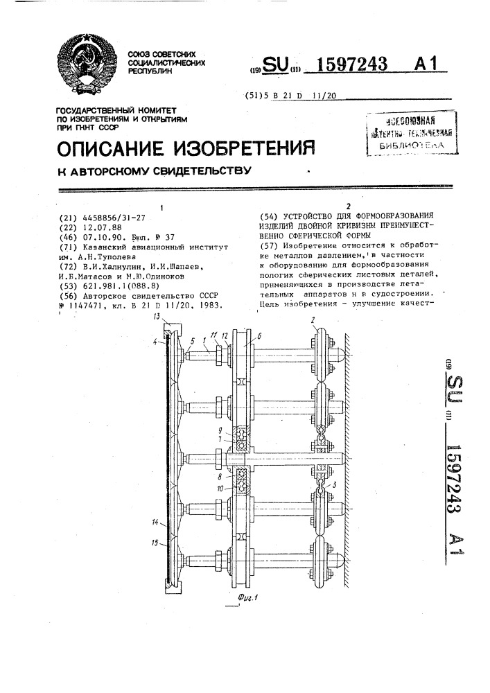 Устройство для формообразования изделий двойной кривизны, преимущественно сферической формы (патент 1597243)