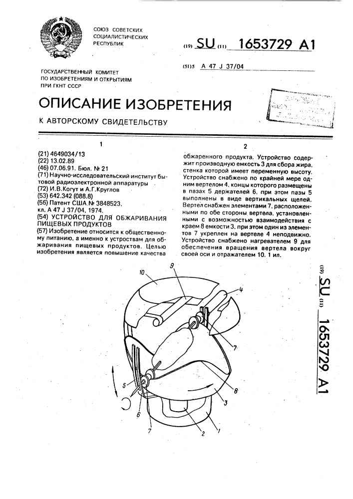 Устройство для обжаривания пищевых продуктов (патент 1653729)