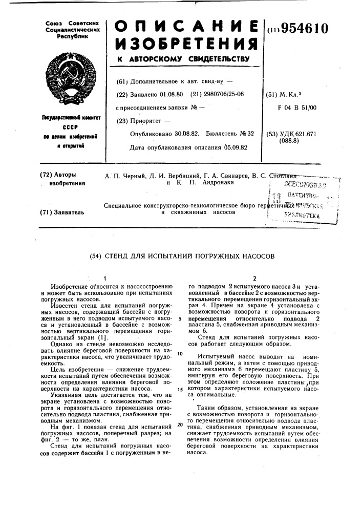 Стенд для испытаний погружных насосов (патент 954610)