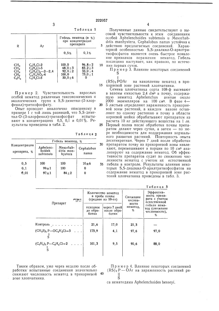Способ борьбы с фитонематодами (патент 222057)