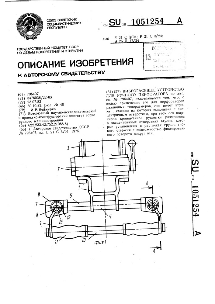 Виброгасящее устройство для ручного перфоратора (патент 1051254)