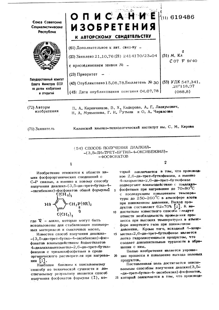 Способ получения диалкил (3,5-дитрет.-бутил-4-оксибензил) фосфонатов (патент 619486)