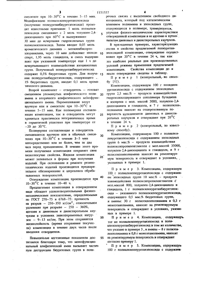 Полиуретанэпоксидная композиция (патент 1151557)