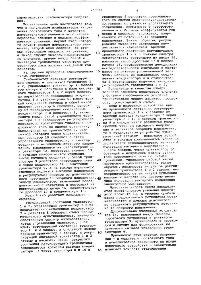 Импульсный стабилизатор напряжения постоянного тока (патент 763869)