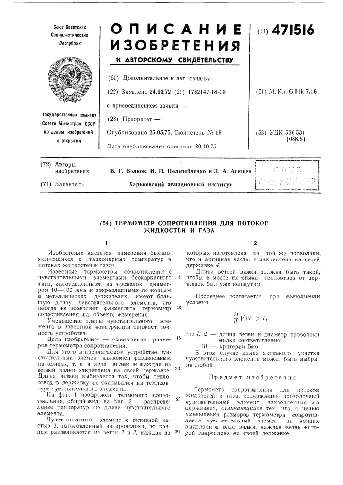 Термометр сопротивления для потоков жидкостей и газа (патент 471516)