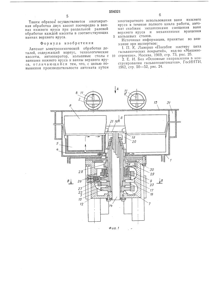 Автомат для электрохимической обработки деталей (патент 554321)