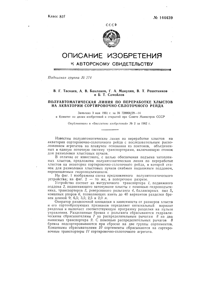 Полуавтоматическая линия по переработке хлыстов на акватории сортировочно-сплоточного рейда (патент 144439)
