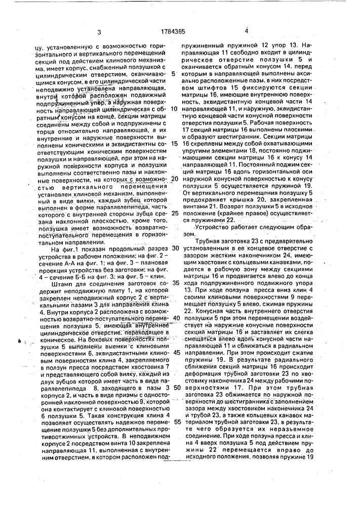 Штамп для соединения трубчатых заготовок обжимом (патент 1784365)