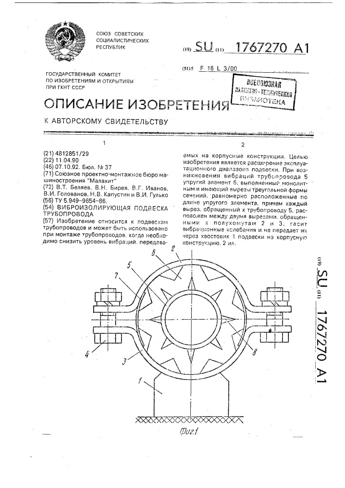 Виброизолирующая подвеска трубопровода (патент 1767270)