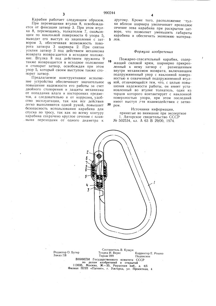 Пожарно-спасательный карабин (патент 990244)