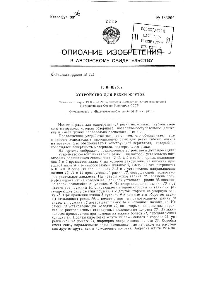 Устройство для резки жгутов (патент 133202)