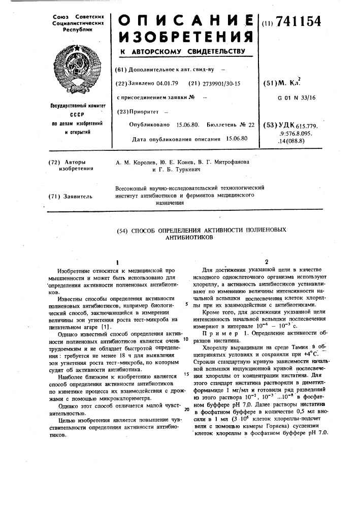 Способ определения активности полиеновых антибиотиков (патент 741154)